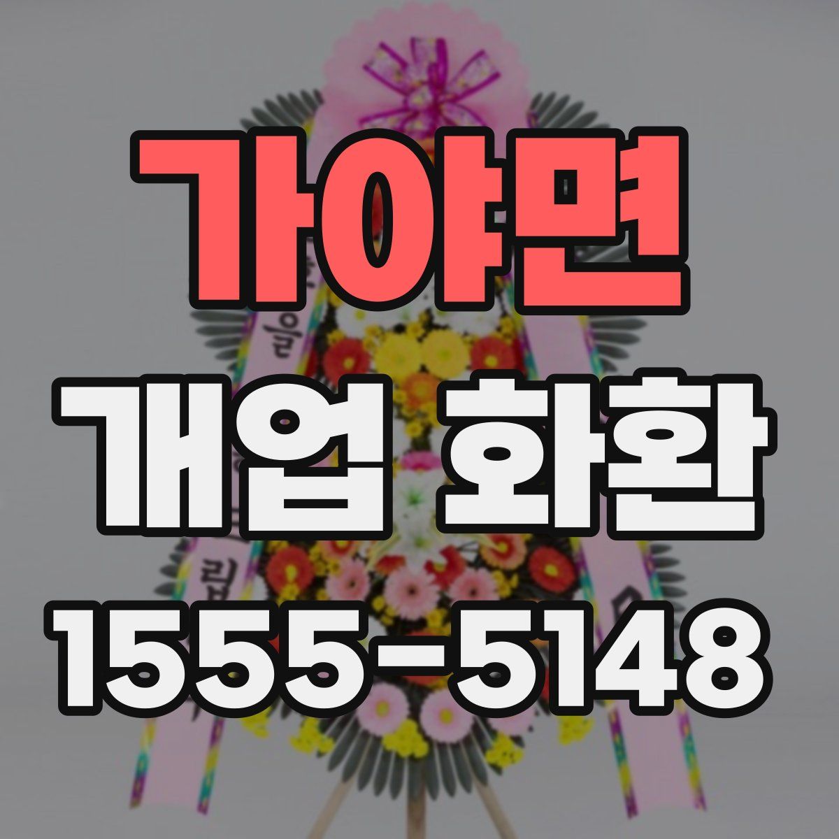 가야면 개업 화환