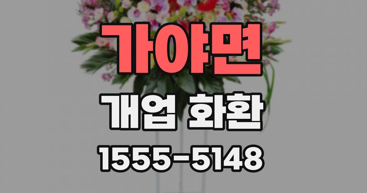 가야면 개업 화환