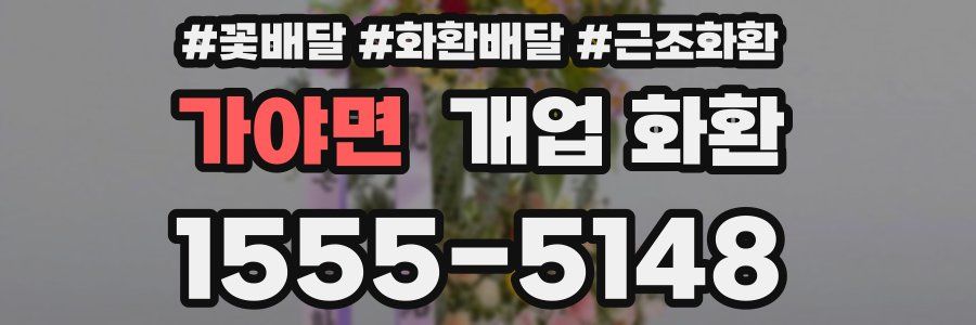 가야면 개업 화환
