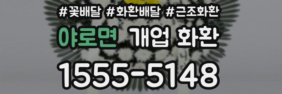 야로면 개업 화환