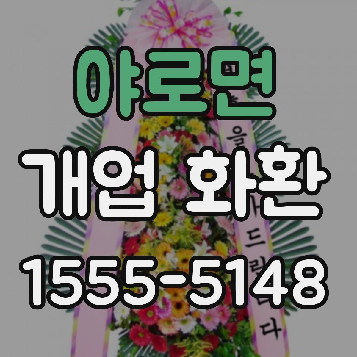 야로면 개업 화환