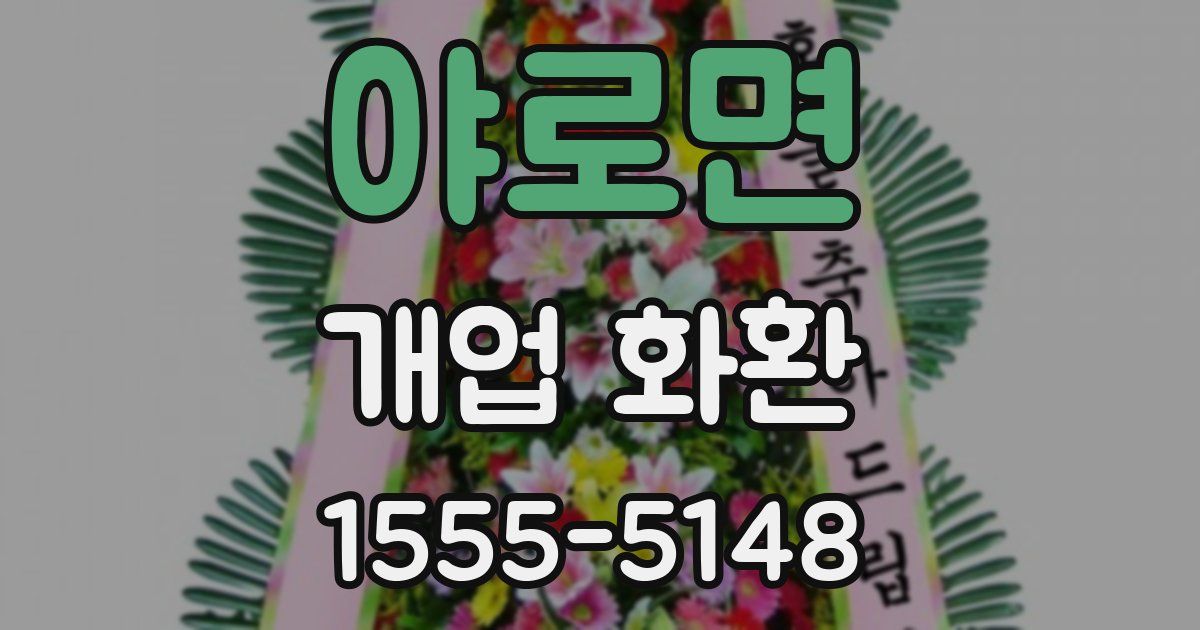 야로면 개업 화환