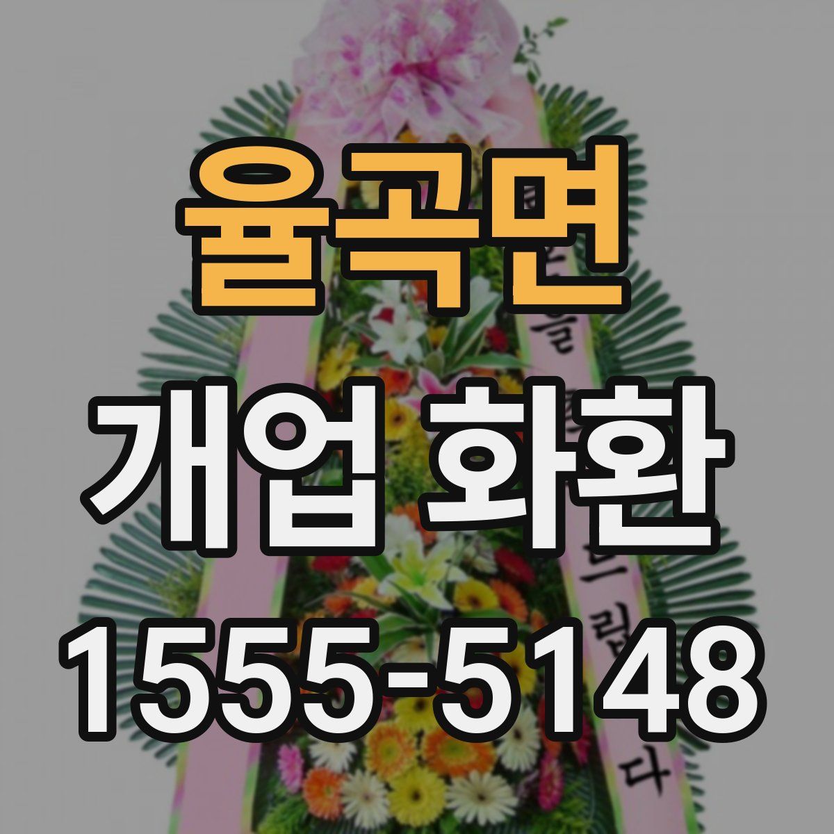 율곡면 개업 화환
