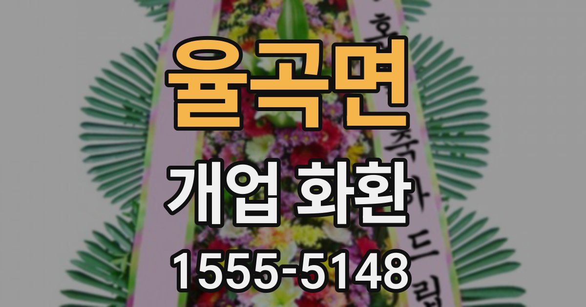 율곡면 개업 화환