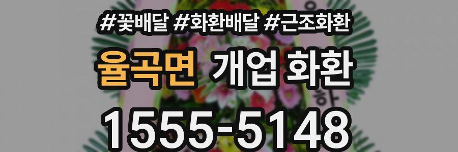 율곡면 개업 화환