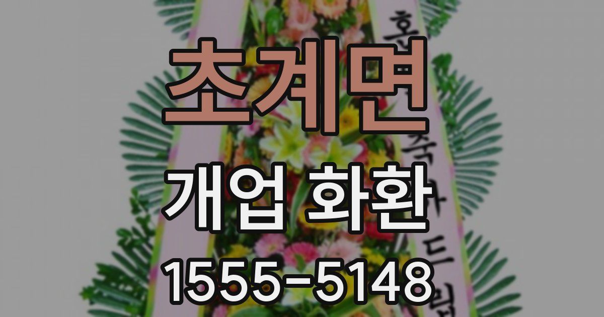 초계면 개업 화환
