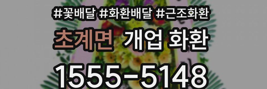 초계면 개업 화환