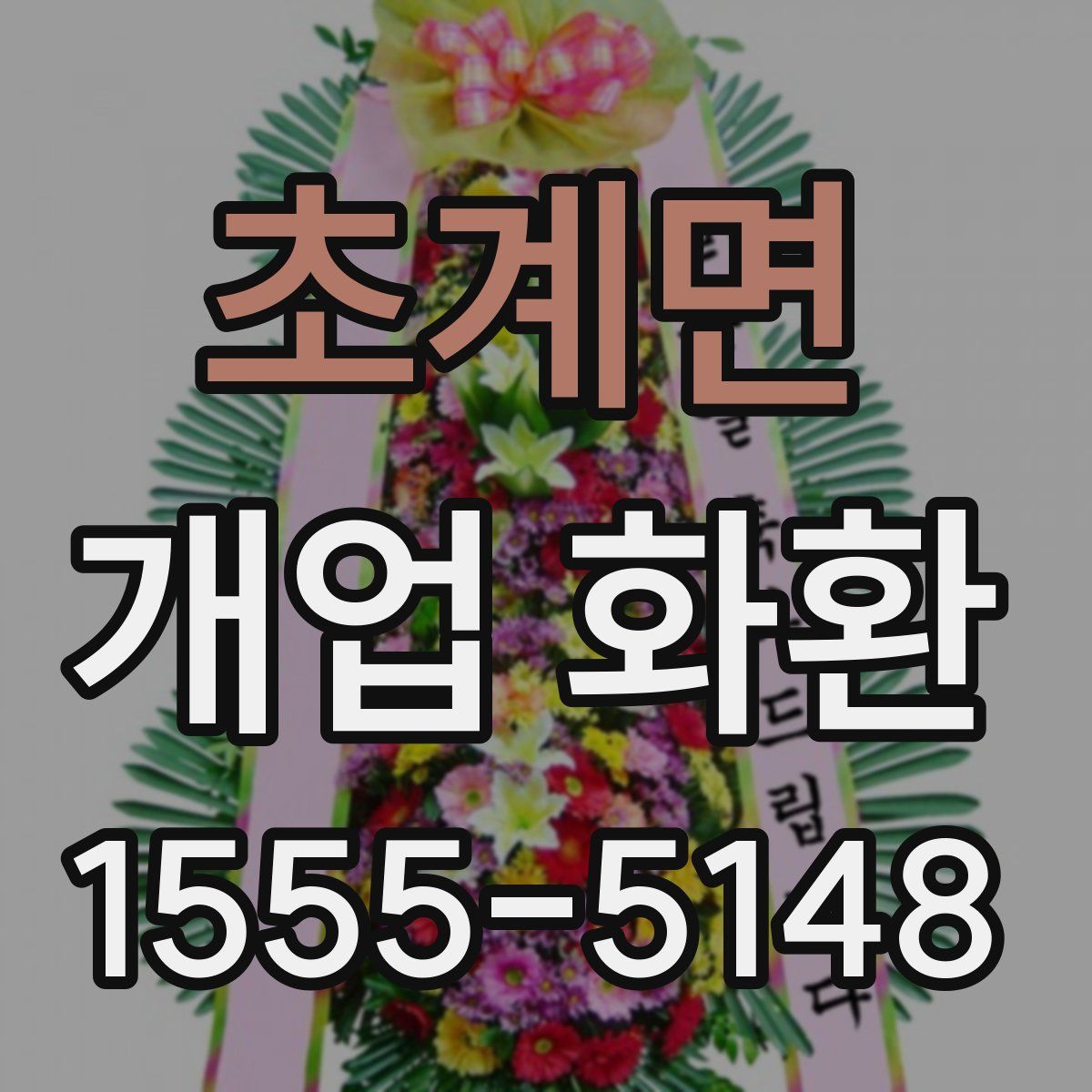 초계면 개업 화환