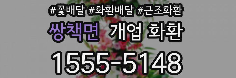 쌍책면 개업 화환