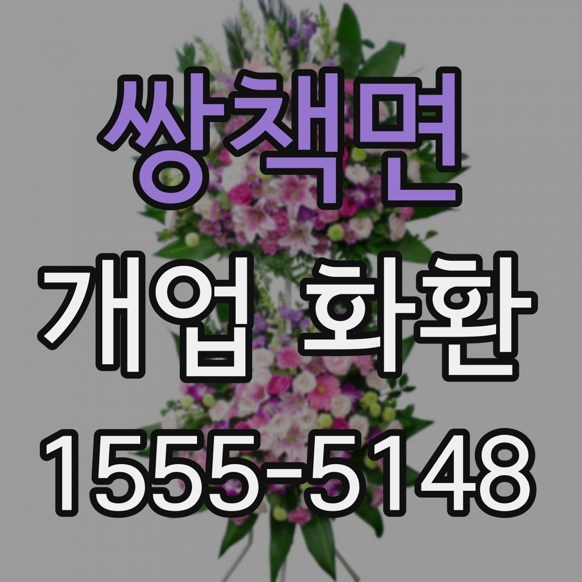쌍책면 개업 화환