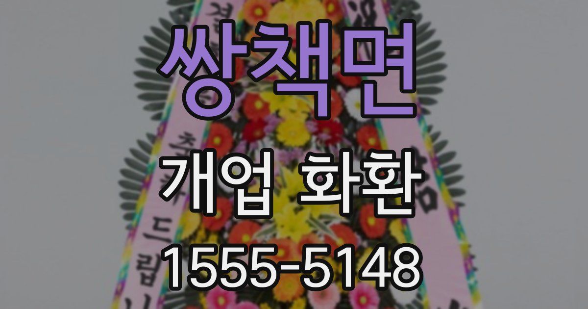 쌍책면 개업 화환