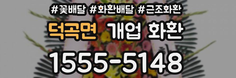 덕곡면 개업 화환