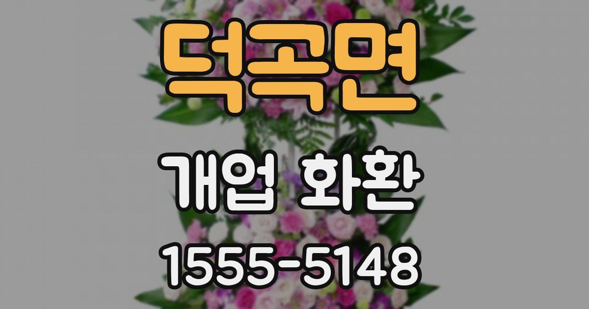 덕곡면 개업 화환