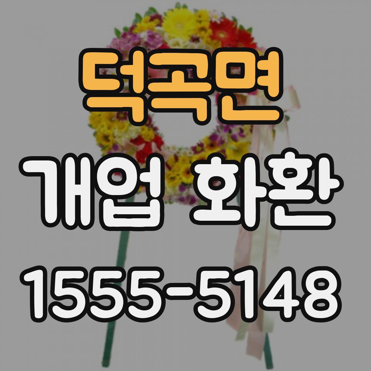 덕곡면 개업 화환