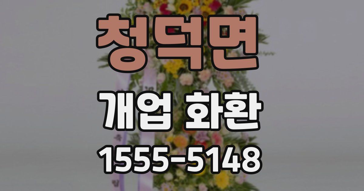 청덕면 개업 화환