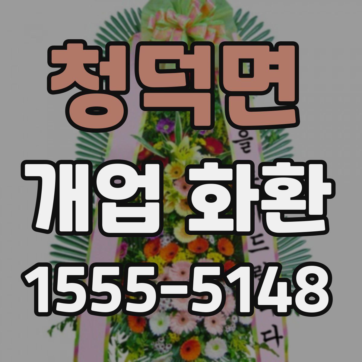 청덕면 개업 화환