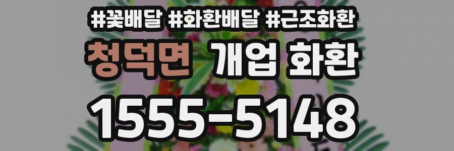 청덕면 개업 화환