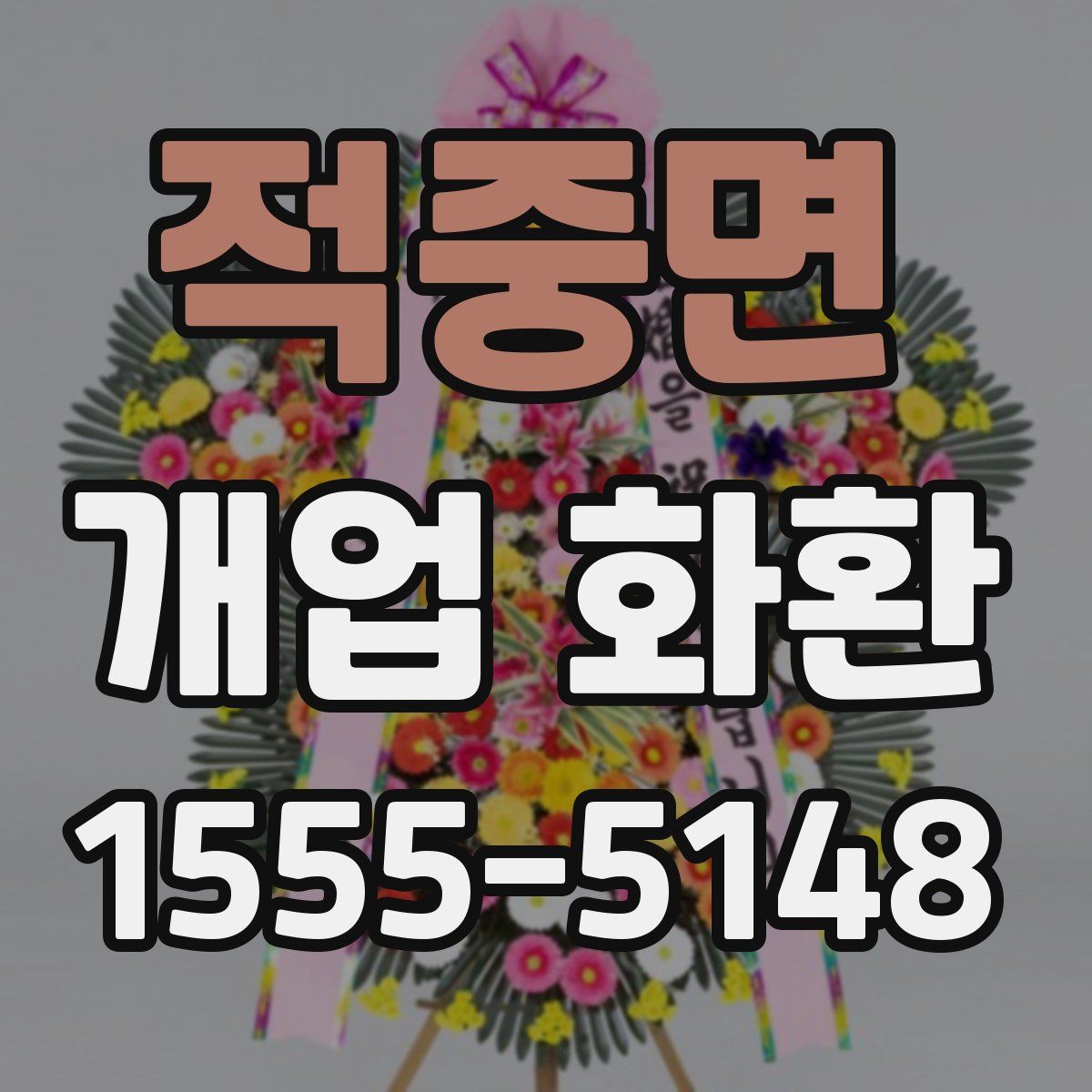 적중면 개업 화환
