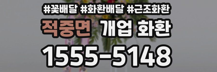 적중면 개업 화환