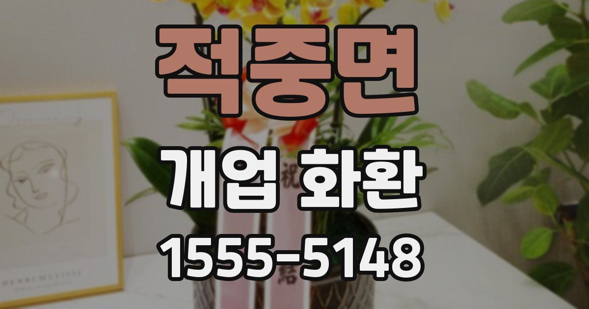 적중면 개업 화환