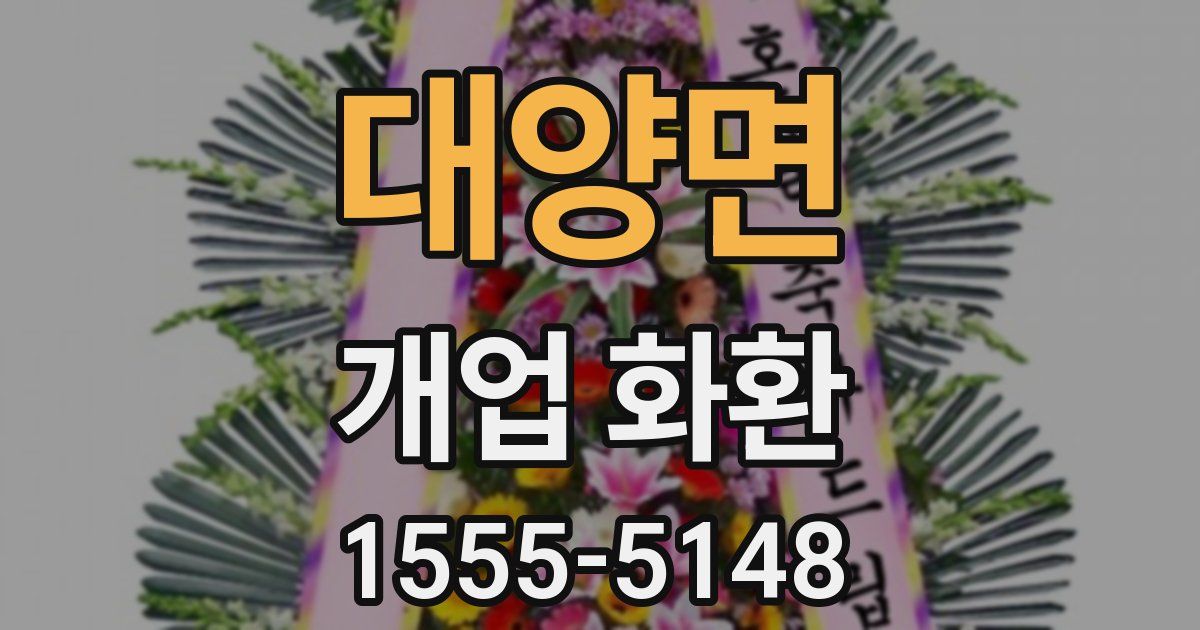 대양면 개업 화환