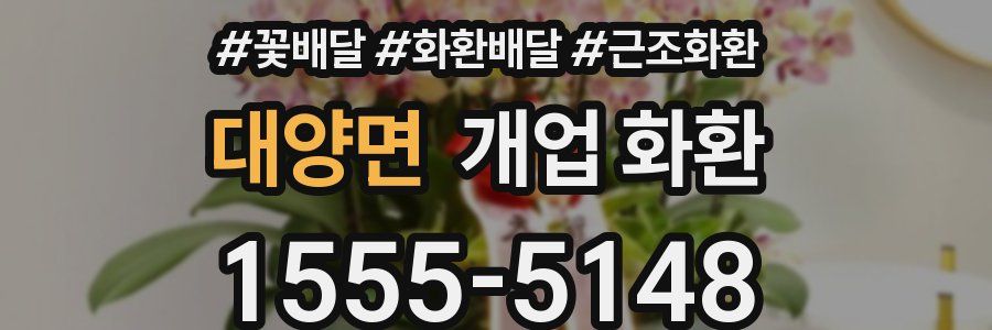 대양면 개업 화환