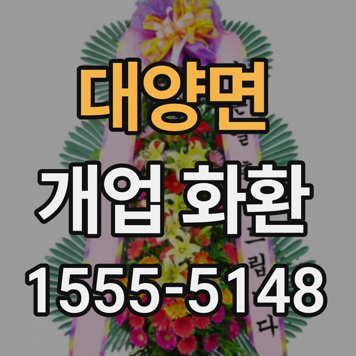 대양면 개업 화환