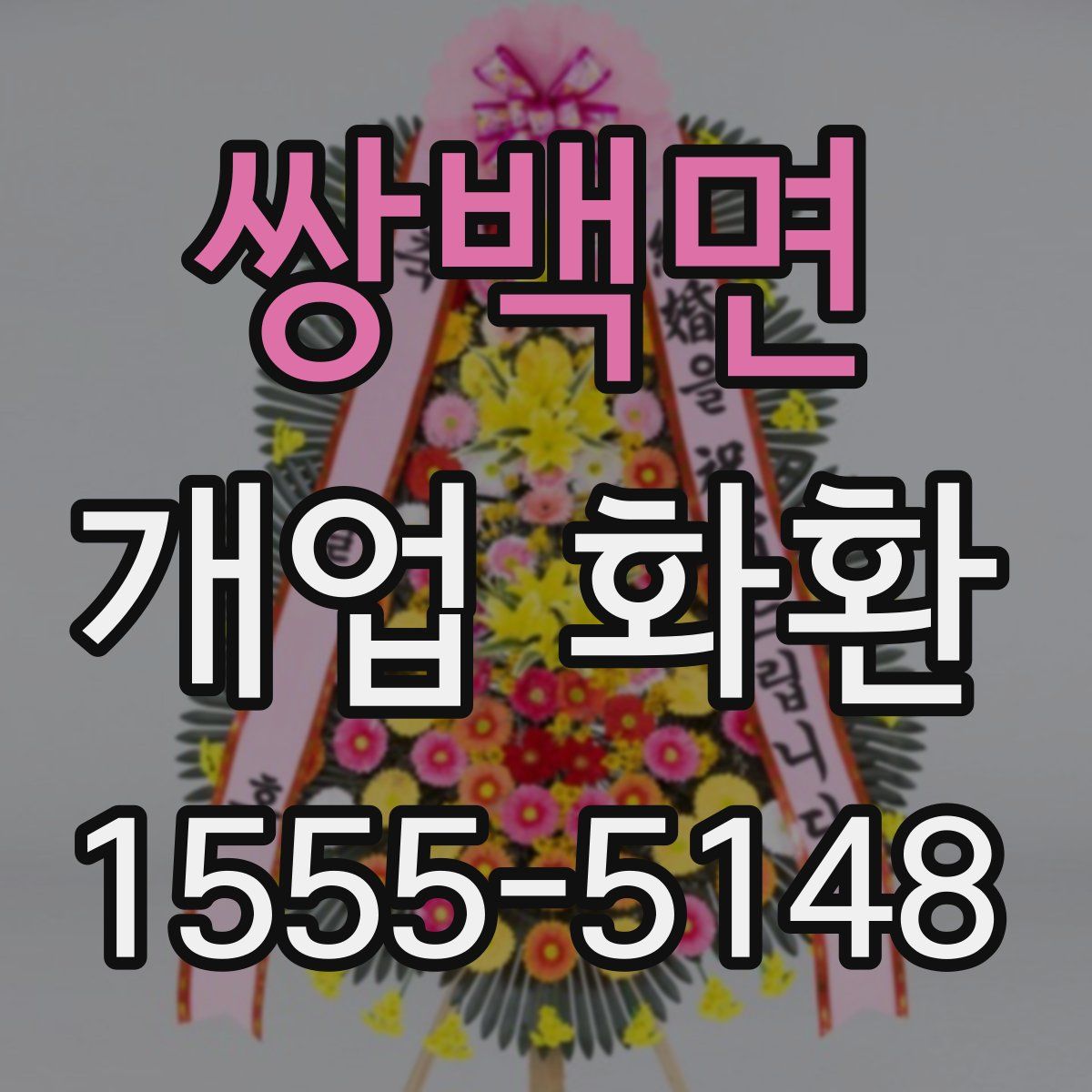 쌍백면 개업 화환