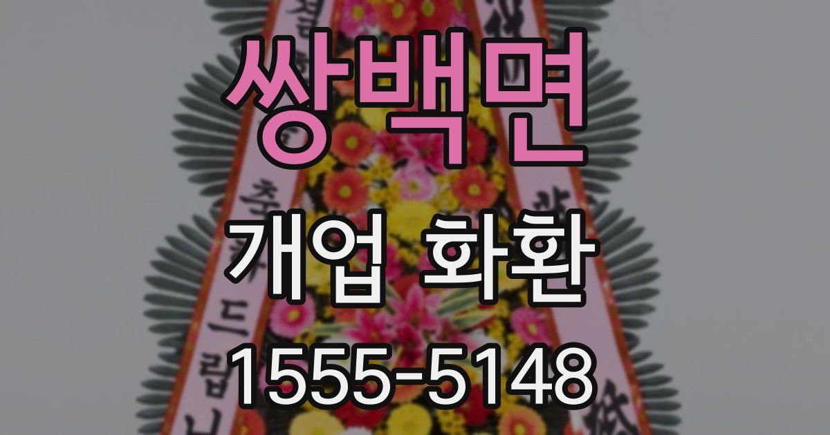 쌍백면 개업 화환