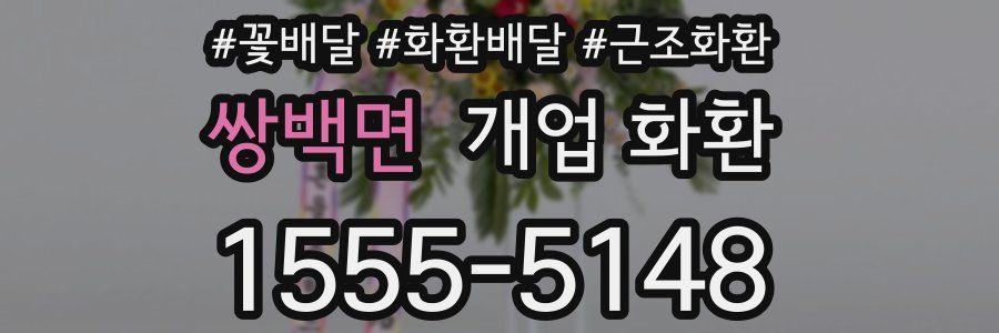 쌍백면 개업 화환
