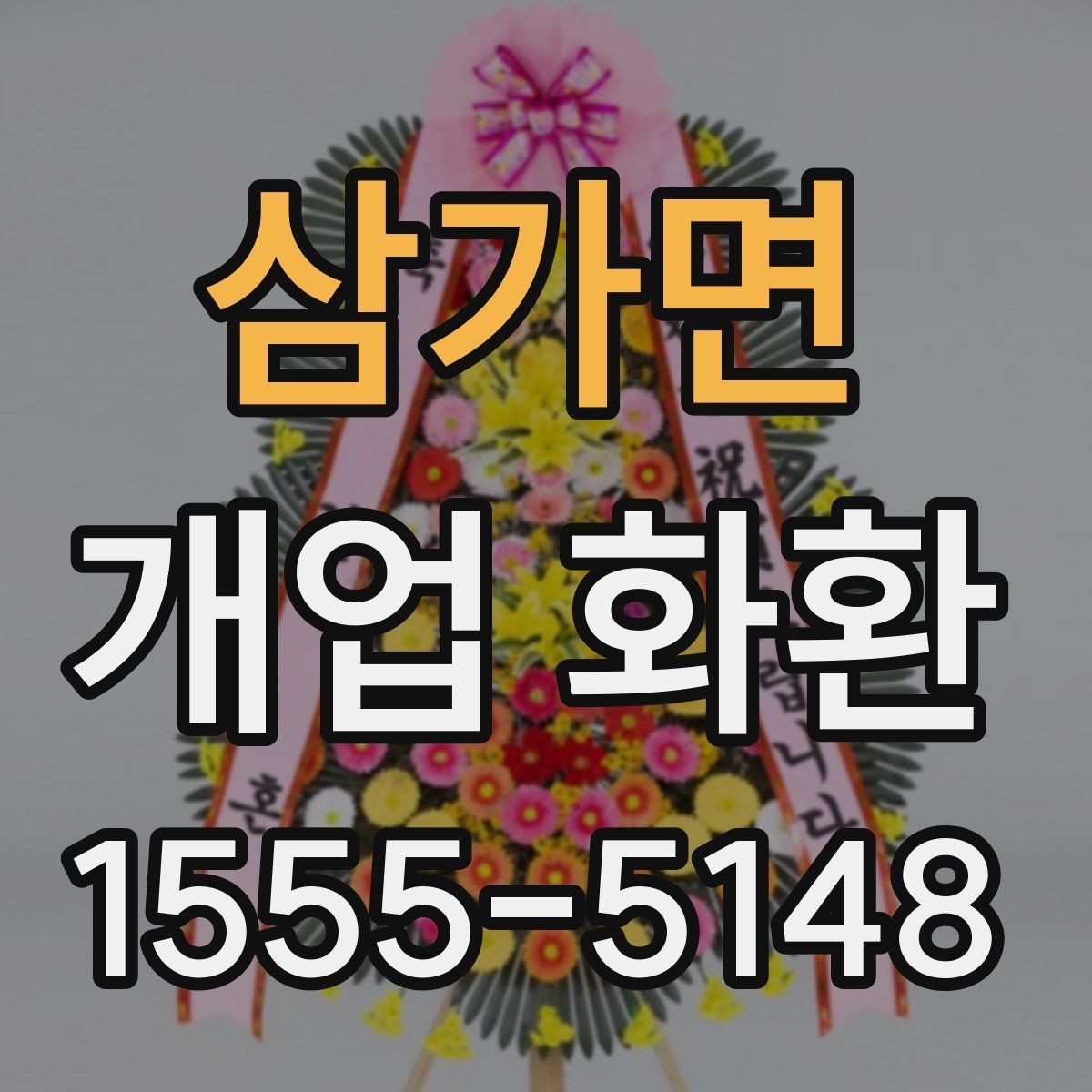삼가면 개업 화환 주문 과정에서 자주 묻는 질문