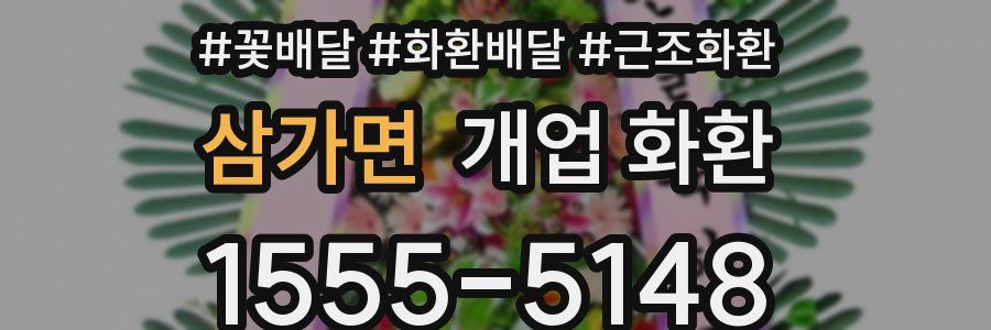 삼가면 개업 화환