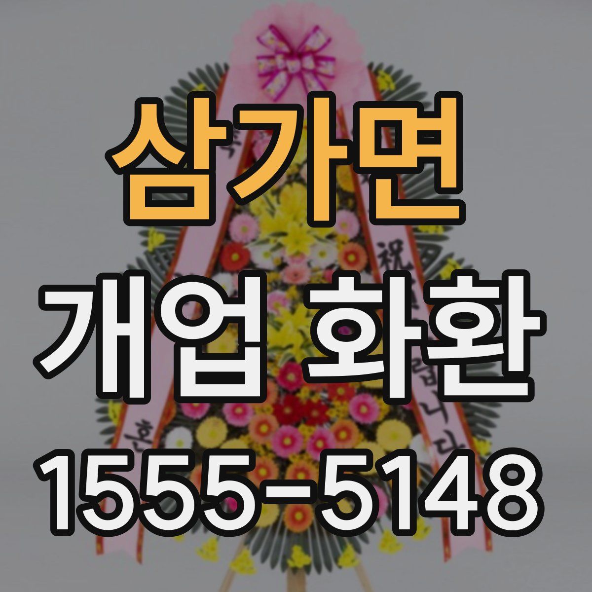 삼가면 개업 화환