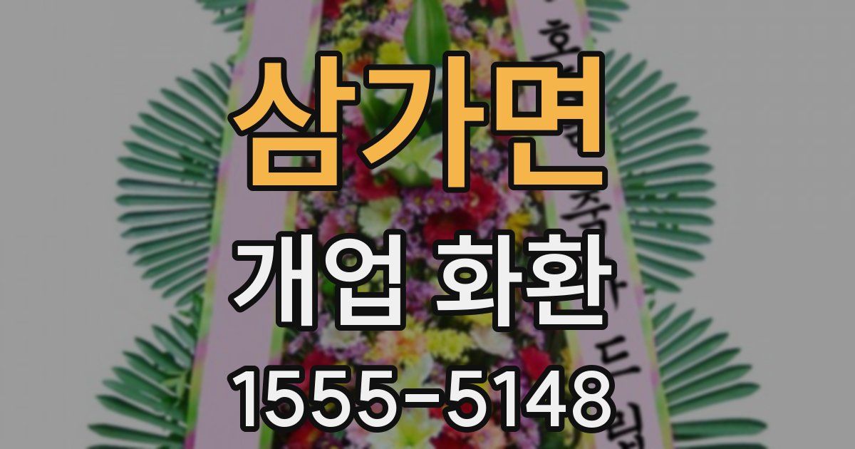 삼가면 개업 화환
