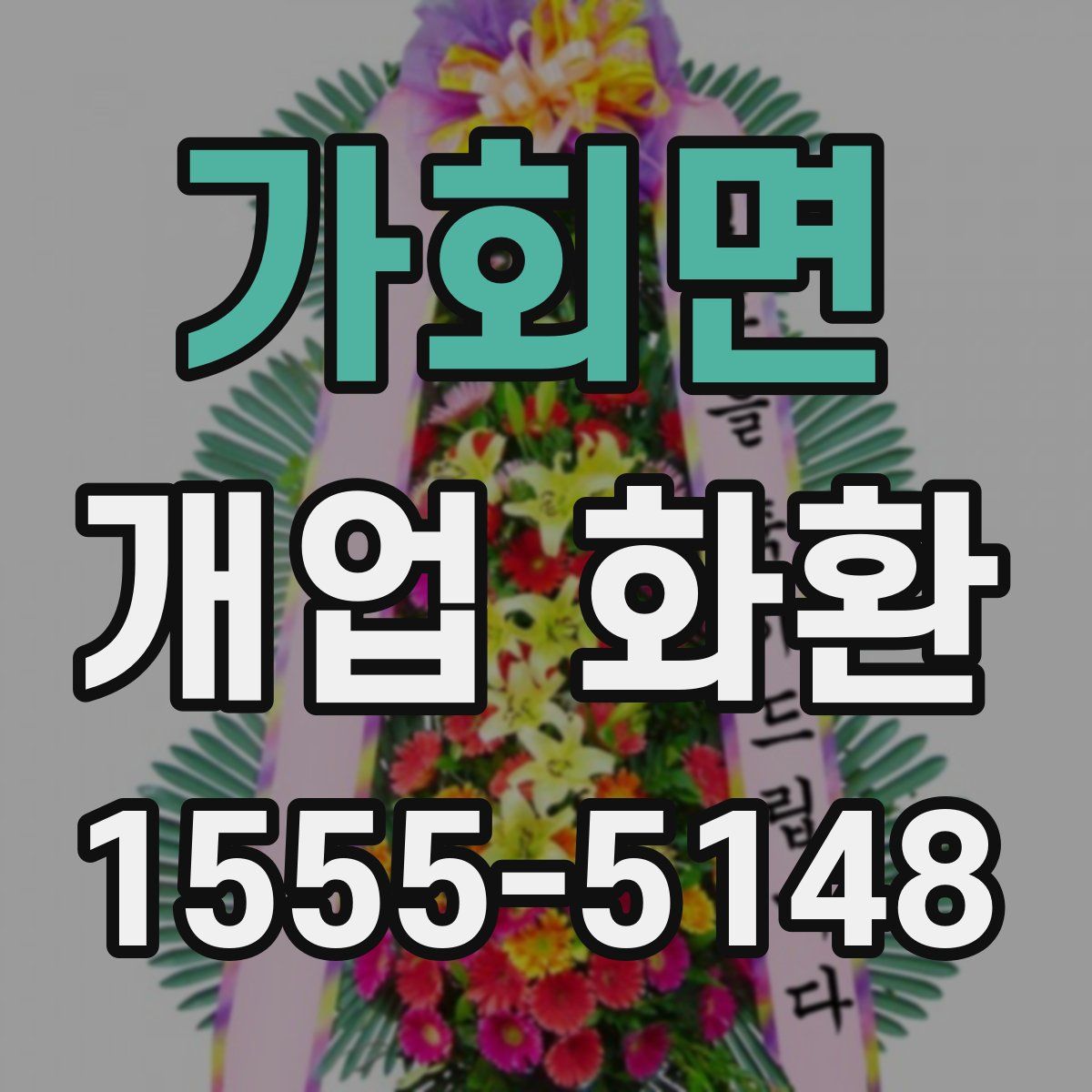 가회면 개업 화환