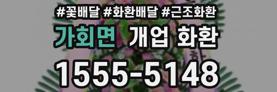 가회면 개업 화환
