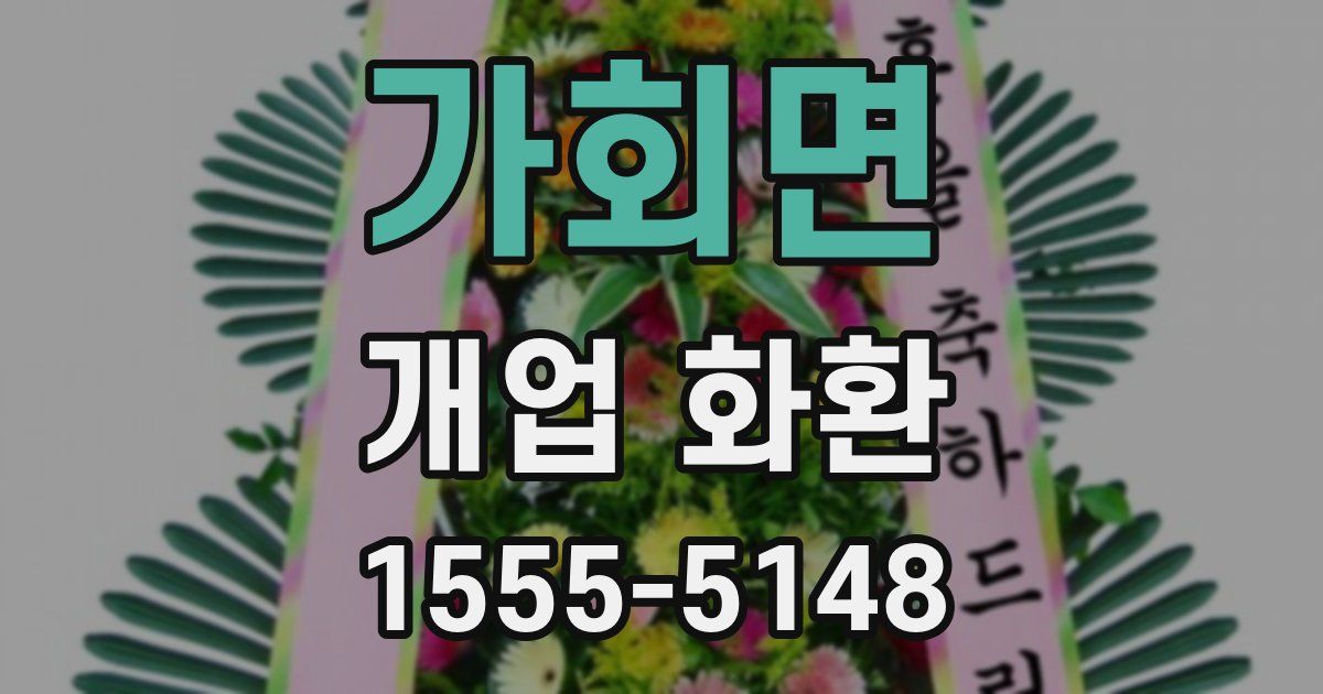 가회면 개업 화환