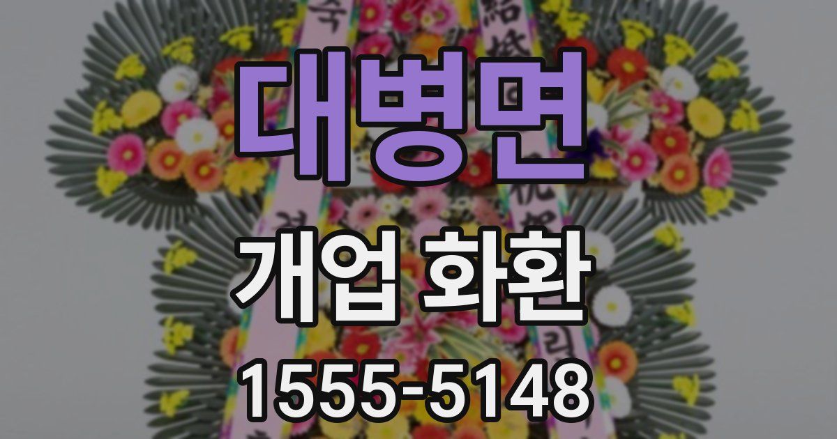 대병면 개업 화환