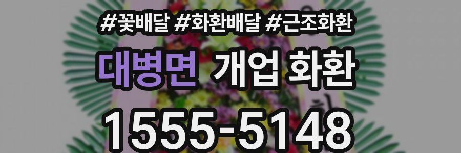 대병면 개업 화환
