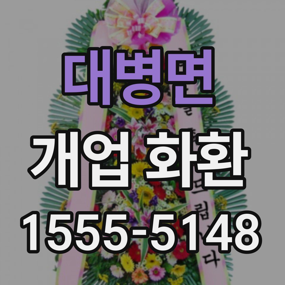 대병면 개업 화환