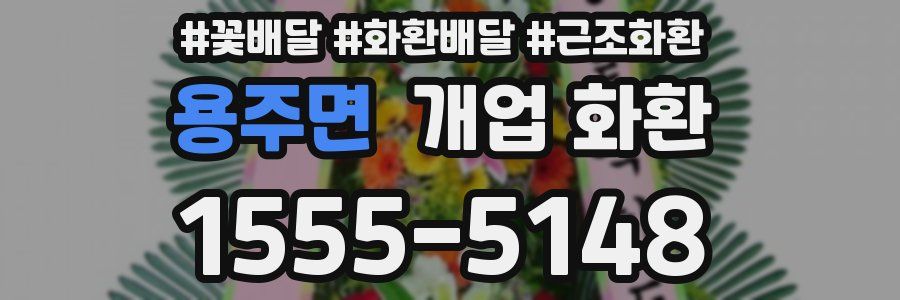 용주면 개업 화환