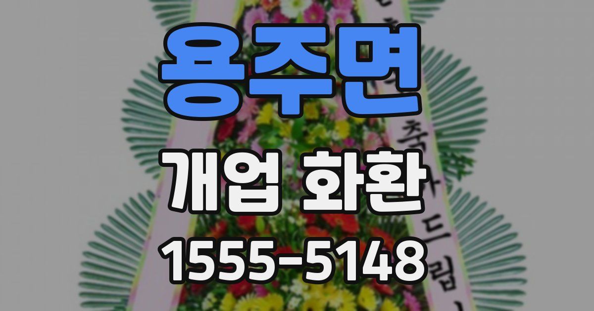 용주면 개업 화환