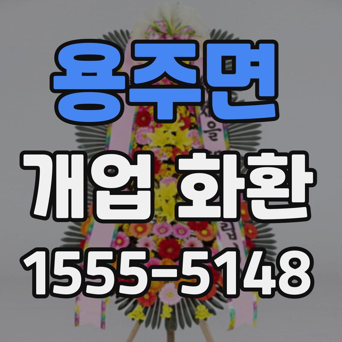 용주면 개업 화환