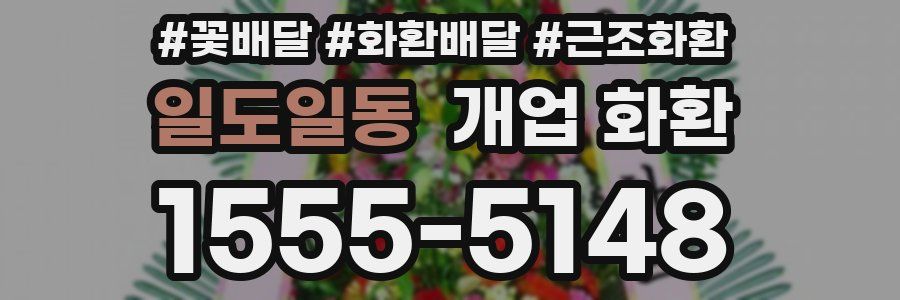 일도일동 개업 화환