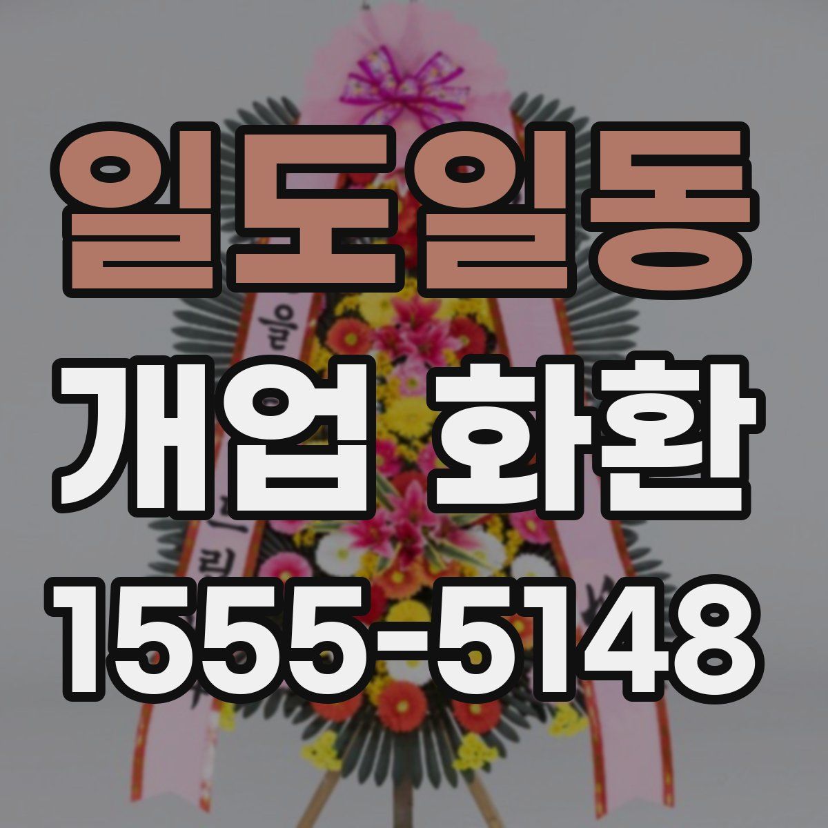 일도일동 개업 화환