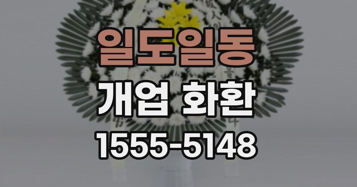 일도일동 개업 화환