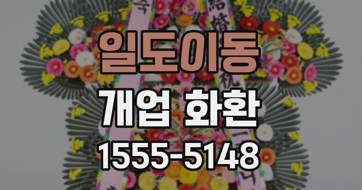 일도이동 개업 화환
