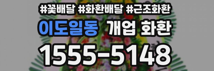 이도일동 개업 화환