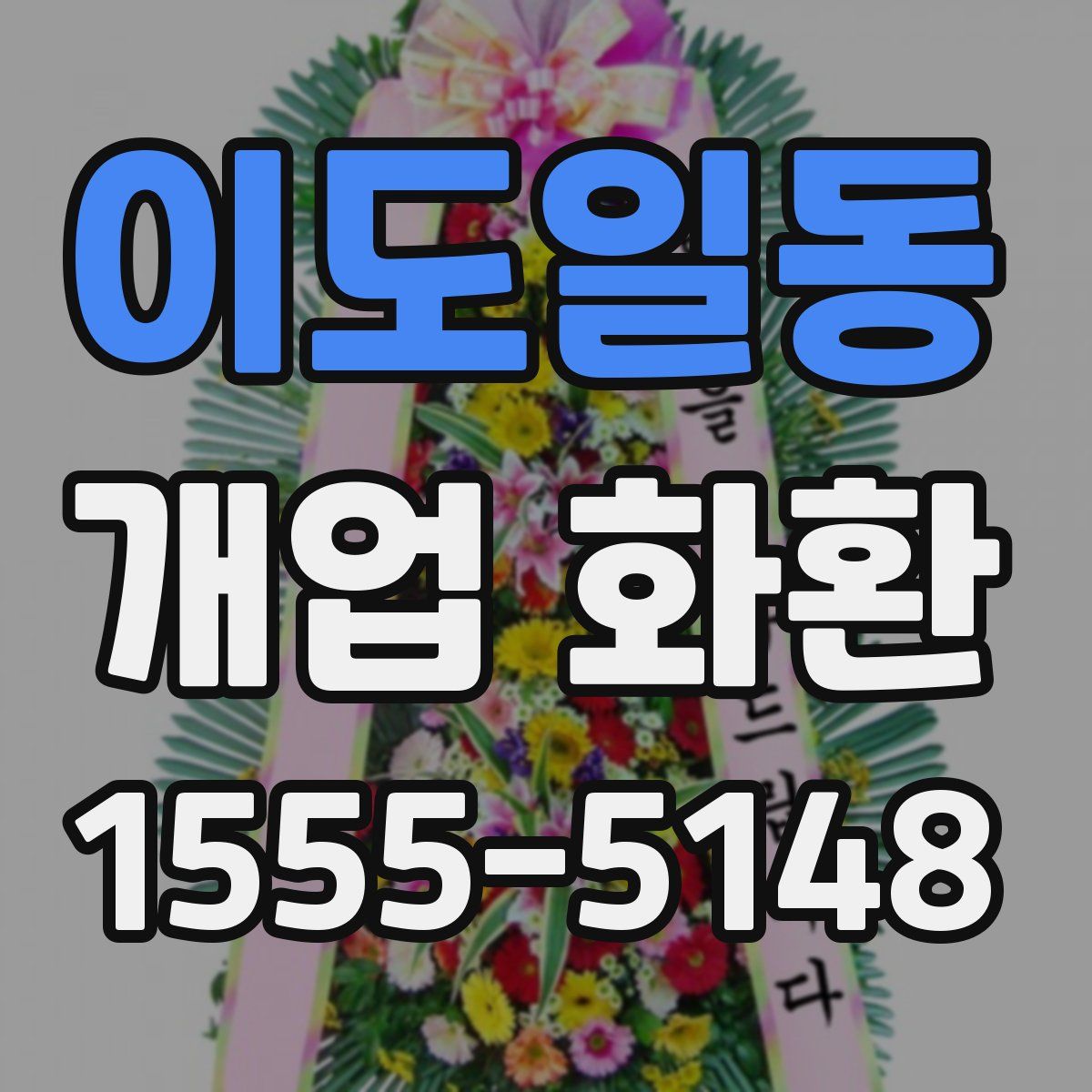 이도일동 개업 화환