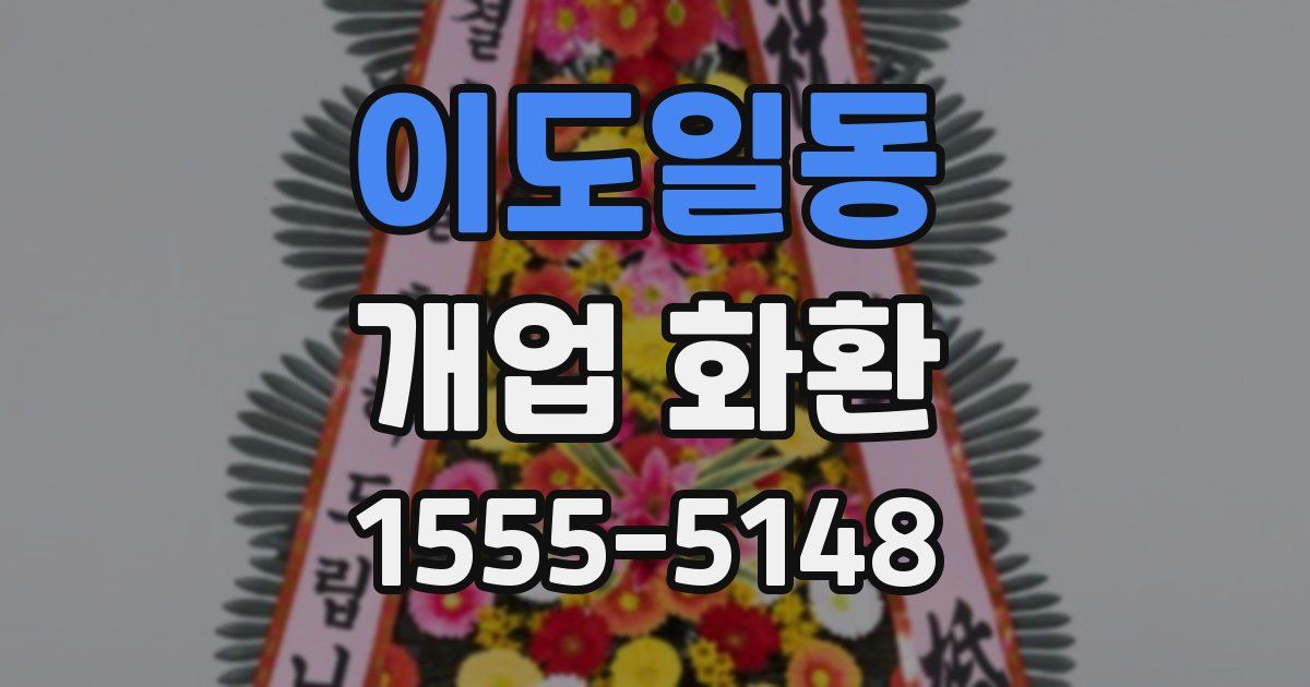 이도일동 개업 화환